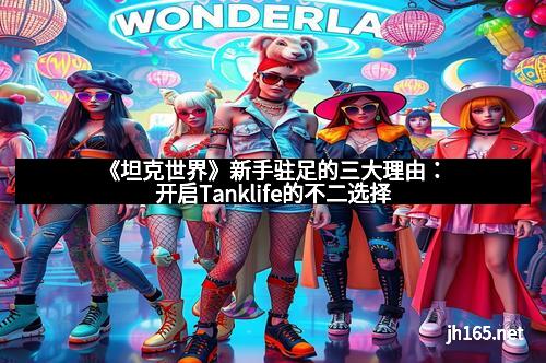 《坦克世界》新手驻足的三大理由：开启Tanklife的不二选择